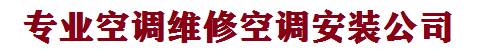 济南格力空调安装公司